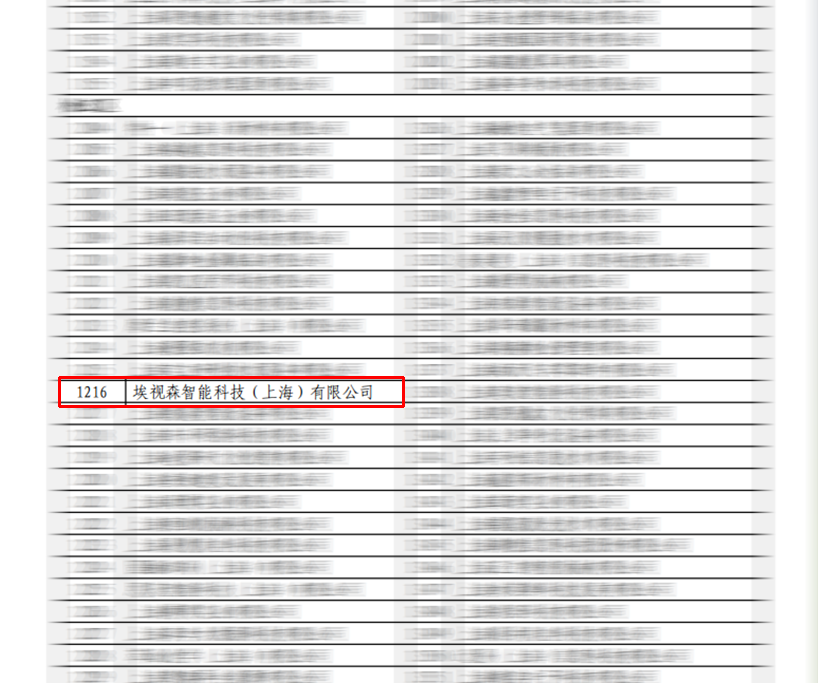 埃视森 专精特新 2.png