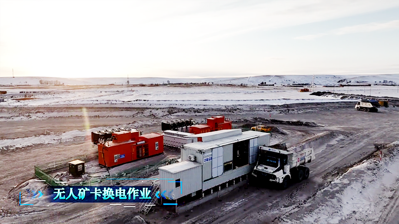 纯电矿卡无人换电 3D视觉引导 伊敏露天矿 2.png