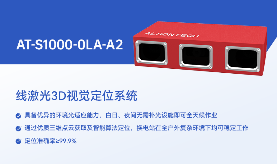 纯电矿卡无人换电 3D视觉引导 伊敏露天矿 激光方案.png